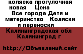 коляска прогулочная новая  › Цена ­ 1 200 - Все города Дети и материнство » Коляски и переноски   . Калининградская обл.,Калининград г.